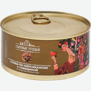 Гуляш СЫТНЫЕ УГОДЬЯ По-мексикански, с говядиной, 325г