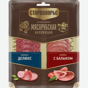 Ассорти колбас СТАРОДВОРЬЕ Мясорубская коллекция сервелат Делюкс+с балыком варено-копченая, нарезка, 80г