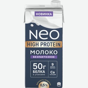 Молоко ультрапастеризованное NEO протеиновое безлактозное 0,5%, без змж, 950г