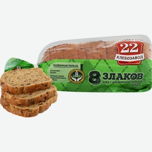 Хлеб ХЛЕБОЗАВОД №22 8 злаков, в нарезке, 270г