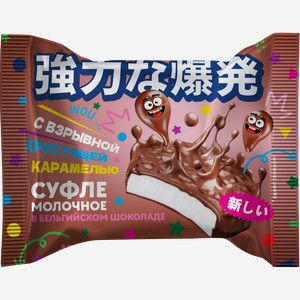 Суфле молочное ЗАВОД ИМЕНИ ПАСТУХОВА со взрывной карамелью в белом шоколаде, без змж, 30г