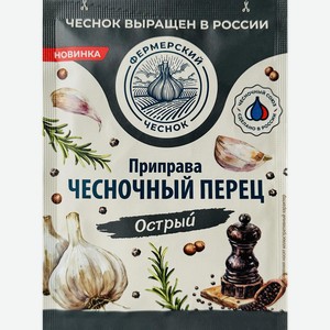 Перец чесночный ФЕРМЕРСКИЙ ЧЕСНОК острый, 15г