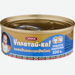 Пюре мясное УПЛЕТАЙКА Говядина и индейка, с 6 месяцев, 100г