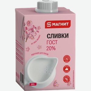 Сливки Магнит ультрапастеризованные 20% 500мл