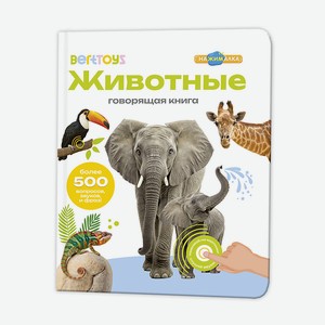 BERTTOYS Говорящая интерактивная книга для детей Животные, 1 шт.