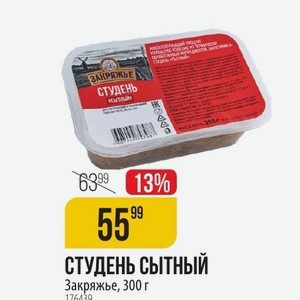 СТУДЕНЬ СЫТНЫЙ Закряжье, 300 г