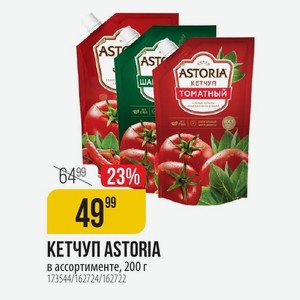 КЕТЧУП ТОМАТНЫЙ 49* КЕТЧУП ASTORIA в ассортименте, 200 г