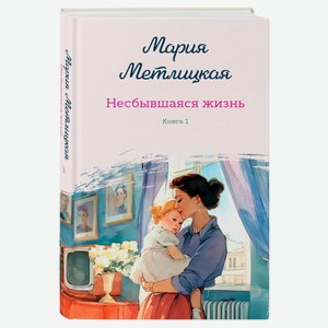 Несбывшаяся жизнь. Книга первая, Метлицкая М.