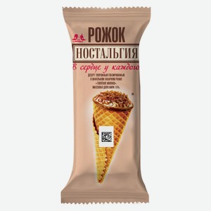 Рожок вафельный «Ностальгия» топленое молоко 15% охлажденный, 60 г