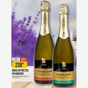 ВИНО ИГРИСТОЕ КРЫМСКОЕ в ассортименте, 0,75 л