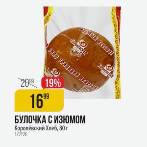 БУЛОЧКА С ИЗЮМОМ Королёвский Хлеб, 80 г