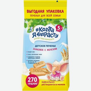 Печенье Когда я вырасту растворимое с витаминами и минералами с железом с 5 месяцев 270г, 270 г