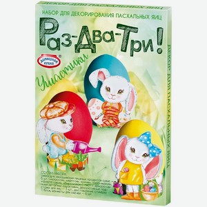 Пасхальный набор Домашняя кухня Раз-Два-Три для декорирования яиц набор дизайн в ассортименте 1 шт.