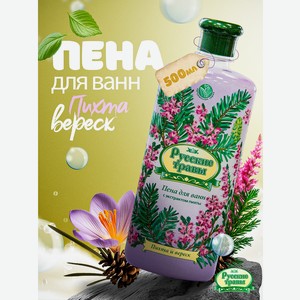 Пена Русские травы с экстрактом пихты 500 мл 1 шт.