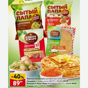 Вареники Сытый папа, картофель-лук-грибы, 450 г