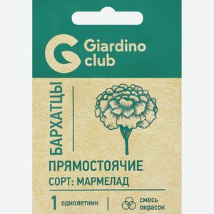 Семена GIARDINO CLUB Цветы Бархатцы прямостоячие Мармелад смесь, Россия, 0,15 г