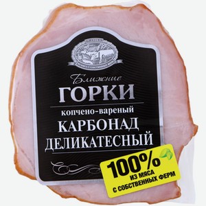 Карбонад БЛИЖНИЕ ГОРКИ Деликатесный к/в в/у мал. кусок, Россия, 350 г