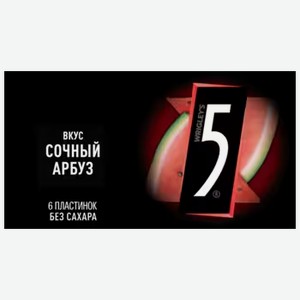 Жевательная резинка Wrigley s 5 Сочный Арбуз 15,6 г