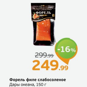 Форель филе слабосоленое, Дары океана, 150 г