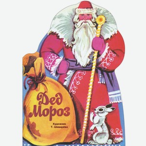 Книги нашего детства Дед Мороз