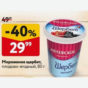 Мороженое щербет, плодово-ягодный, 80 г