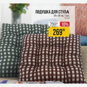 ПОДУШКА ДЛЯ СТУЛА 38 х 38 см, 1 шт.