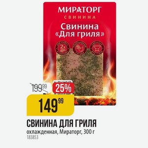 СВИНИНА ДЛЯ ГРИЛЯ охлажденная, Мираторг, 300 г