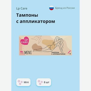 Тампоны LP CARE с аппликатором mini 8 шт