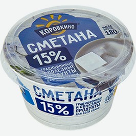 Сметана Коровкино, 15%, 180 Г