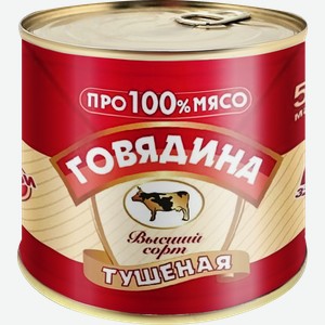 Говядина тушеная СКОПИНСКИЙ высший сорт, 525г