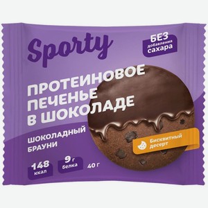 Печенье Sporty шоколадный брауни обогащённое белком, 40г