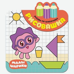 Малышарики МОЗАИКА kids Рисовашка Рисуем по клеточкам