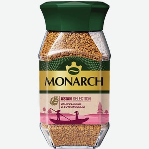 Кофе растворимый сублимированный Monarch Asian Selection 150г
