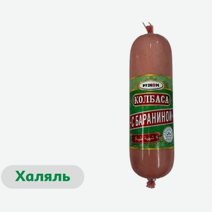 Колбаса баранья вареная «Рузком» с бараниной и индейкой халяль, 500 г