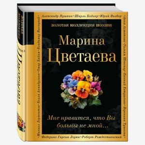 Мне нравится, что Вы больны не мной…, Цветаева М.И.