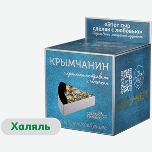 Сыр полутвердый Крымчанин «Долина Легенд» с крымскими травами и чесноком без добавления сахара халяль 50% БЗМЖ, 130 г