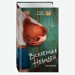 Вселенная нелюдей, Влад Райбер
