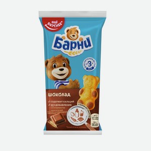 Пирожное Медвежонок Барни бисквитное с шоколадной начинкой