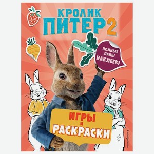 Книга Эксмо Кролик Питер раскраски