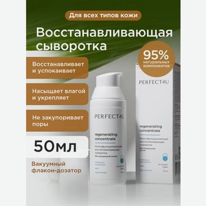 Сыворотка PERFECT4U восстанавливающая для лица 50 мл