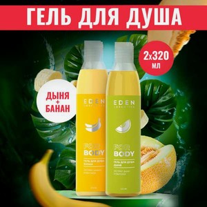 Гель EDEN Банан+Дыня 320 мл 2 шт.