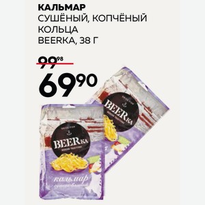 Кальмар Копченый Кольца, Сушеный Бирка 38г