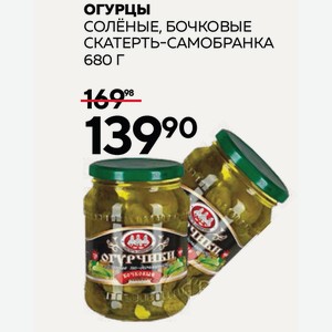 Огурцы Солёные, Бочковые Скатерть-самобранка 680 Г