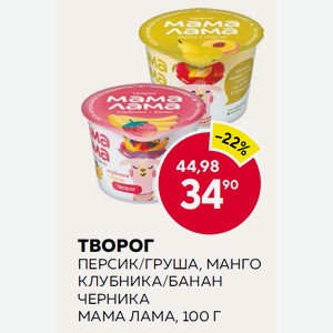 Творог Мама Лама Клубника/банан, Манго, Персик/груша, Черника 100г