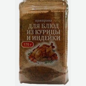 Приправа для блюд из курицы и индейки 170 гр КВ
