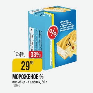 МОРОЖЕНОЕ % пломбир на вафлях, 80 г