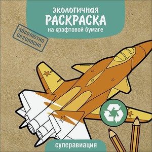Раскраска Экологичные раскраски на крафтовой бумаге Суперавиация