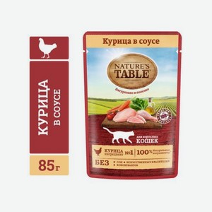 Влажный корм для кошек курица в соусе Natures Table 85г
