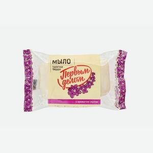 Мыло туалетное Первым Делом с ароматом сирени