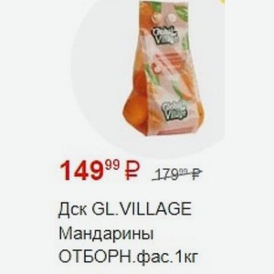 Дск GL. VILLAGE Мандарины ОТБОРН.фас.1кг